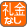 礼金なし 礼金なし