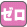 仲手ゼロ 仲手ゼロ